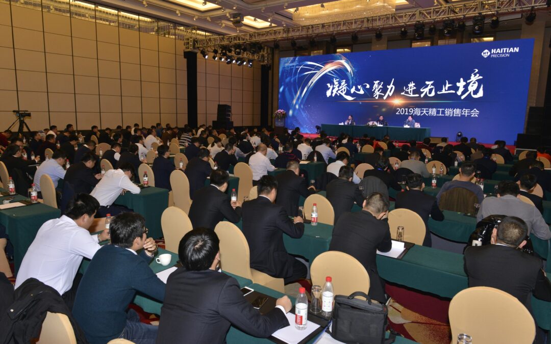 凝心聚力，进无止境——2019海天精工销售年会回顾